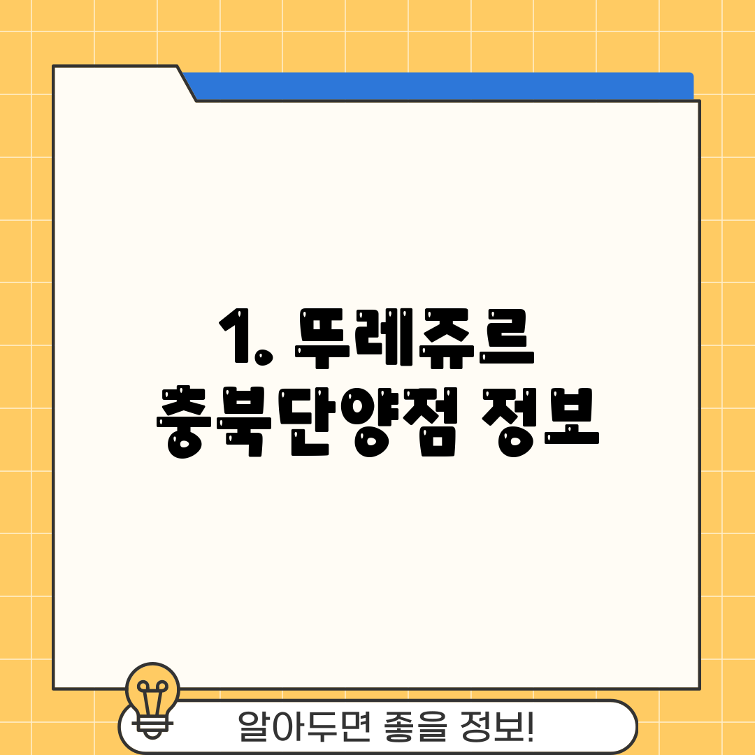 1. 뚜레쥬르 충북단양점 정보