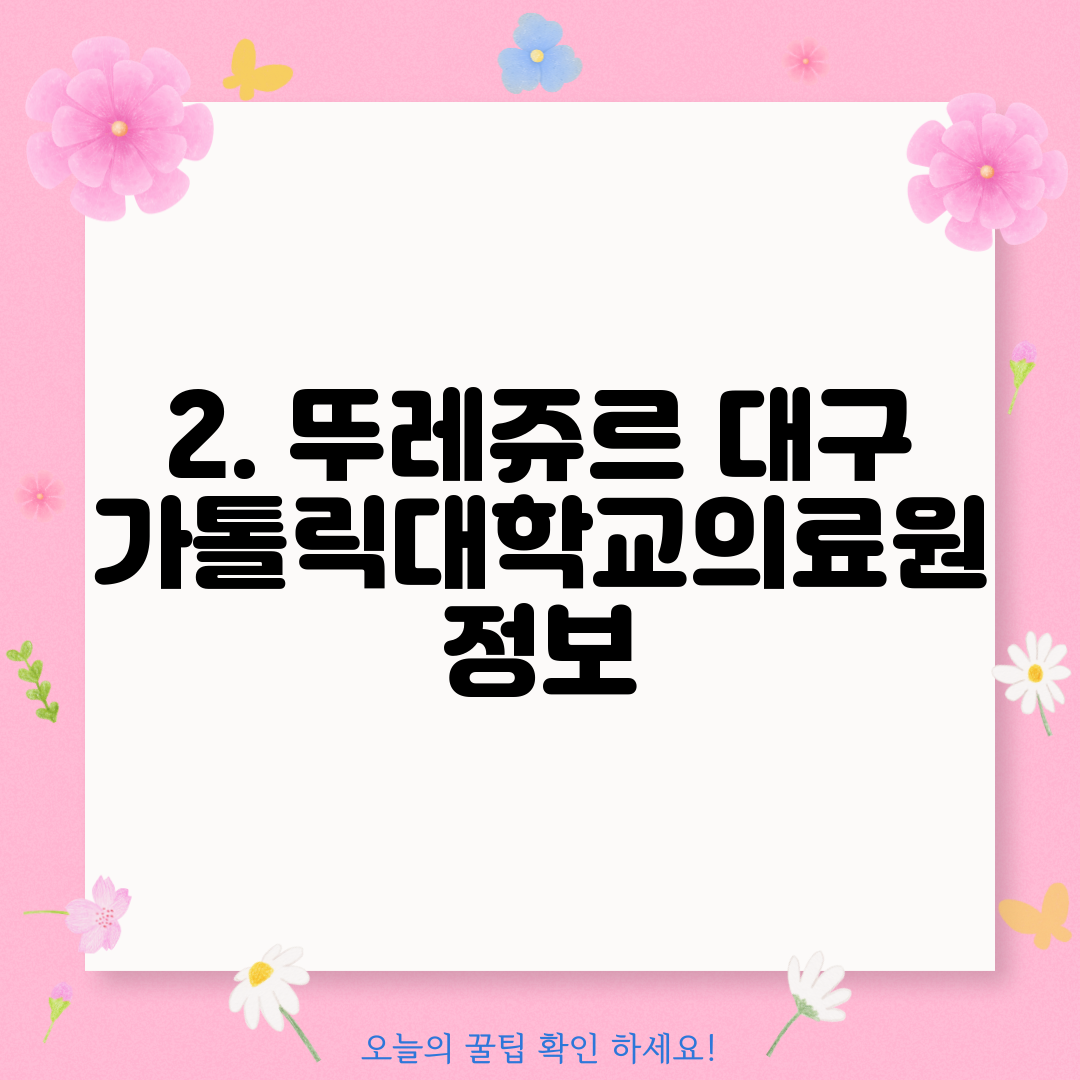 2. 뚜레쥬르 대구가톨릭대학교의료원 정보