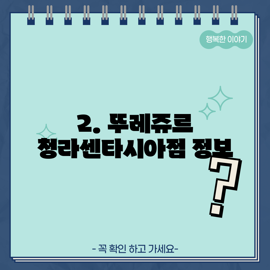 2. 뚜레쥬르 청라센타시아점 정보
