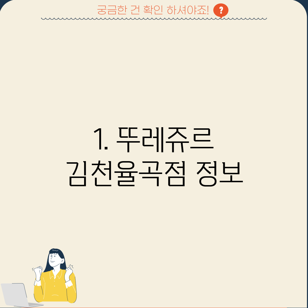 1. 뚜레쥬르 김천율곡점 정보