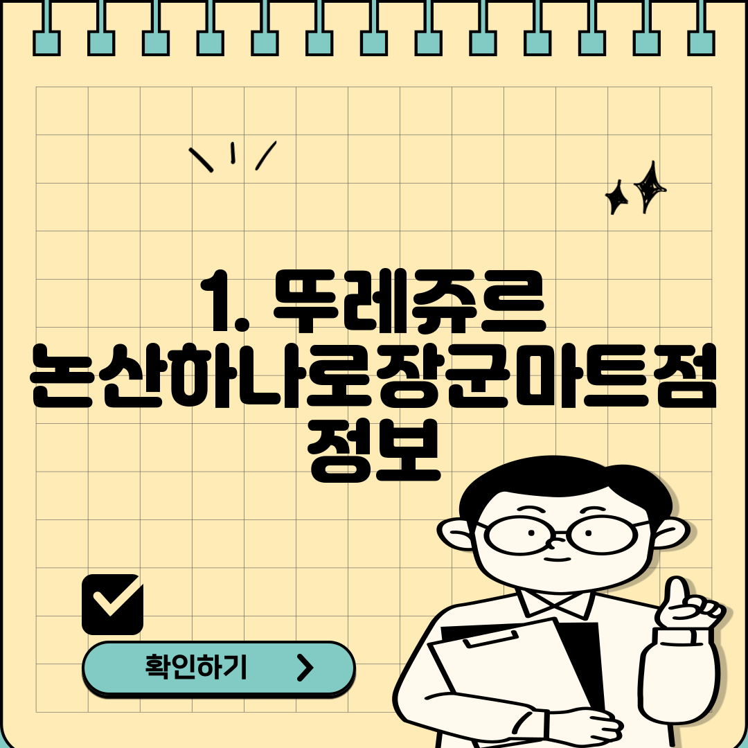 1. 뚜레쥬르 논산하나로장군마트점 정보