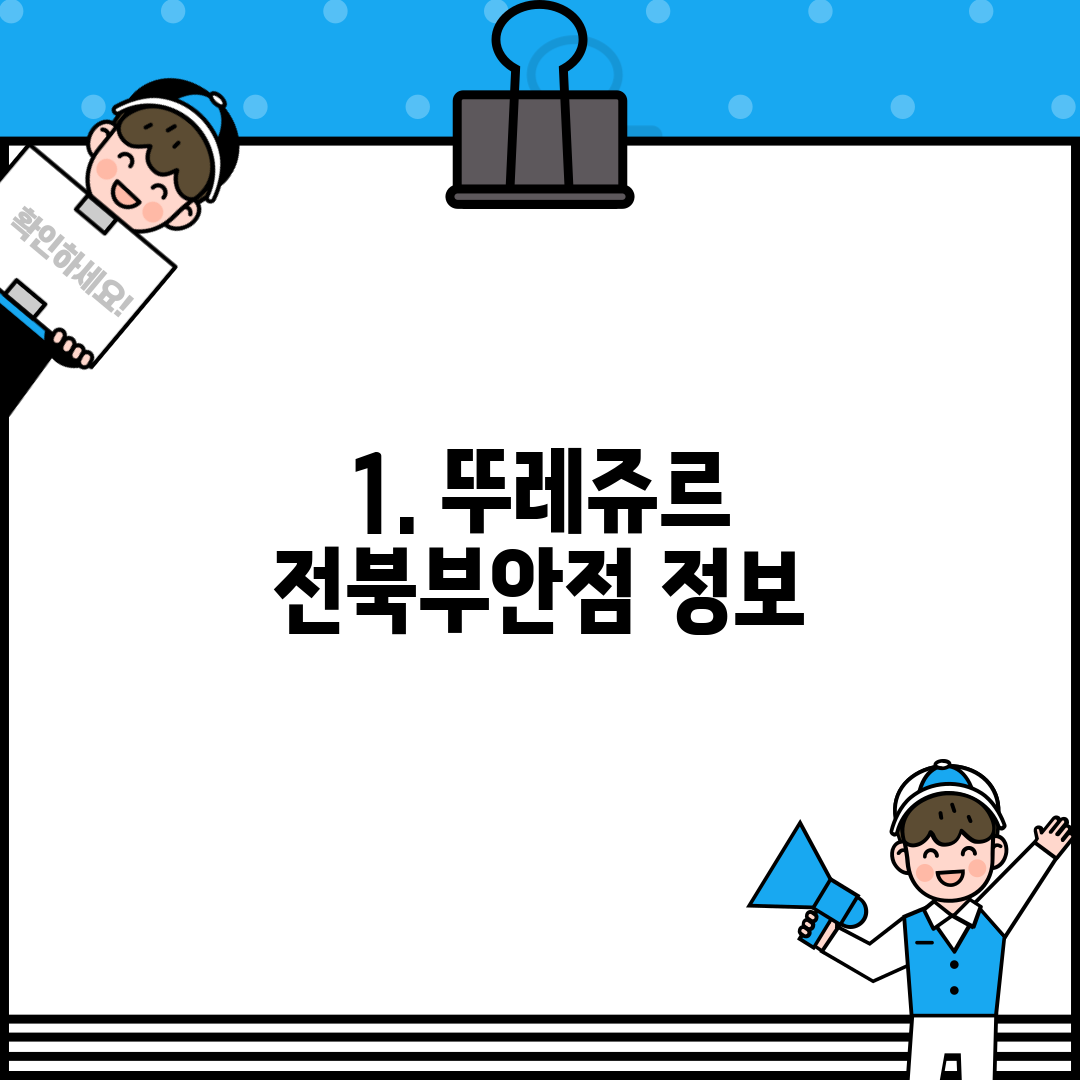 1. 뚜레쥬르 전북부안점 정보