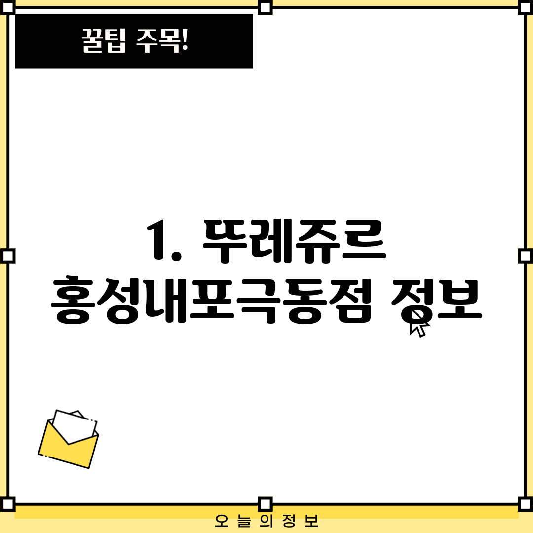 1. 뚜레쥬르 홍성내포극동점 정보