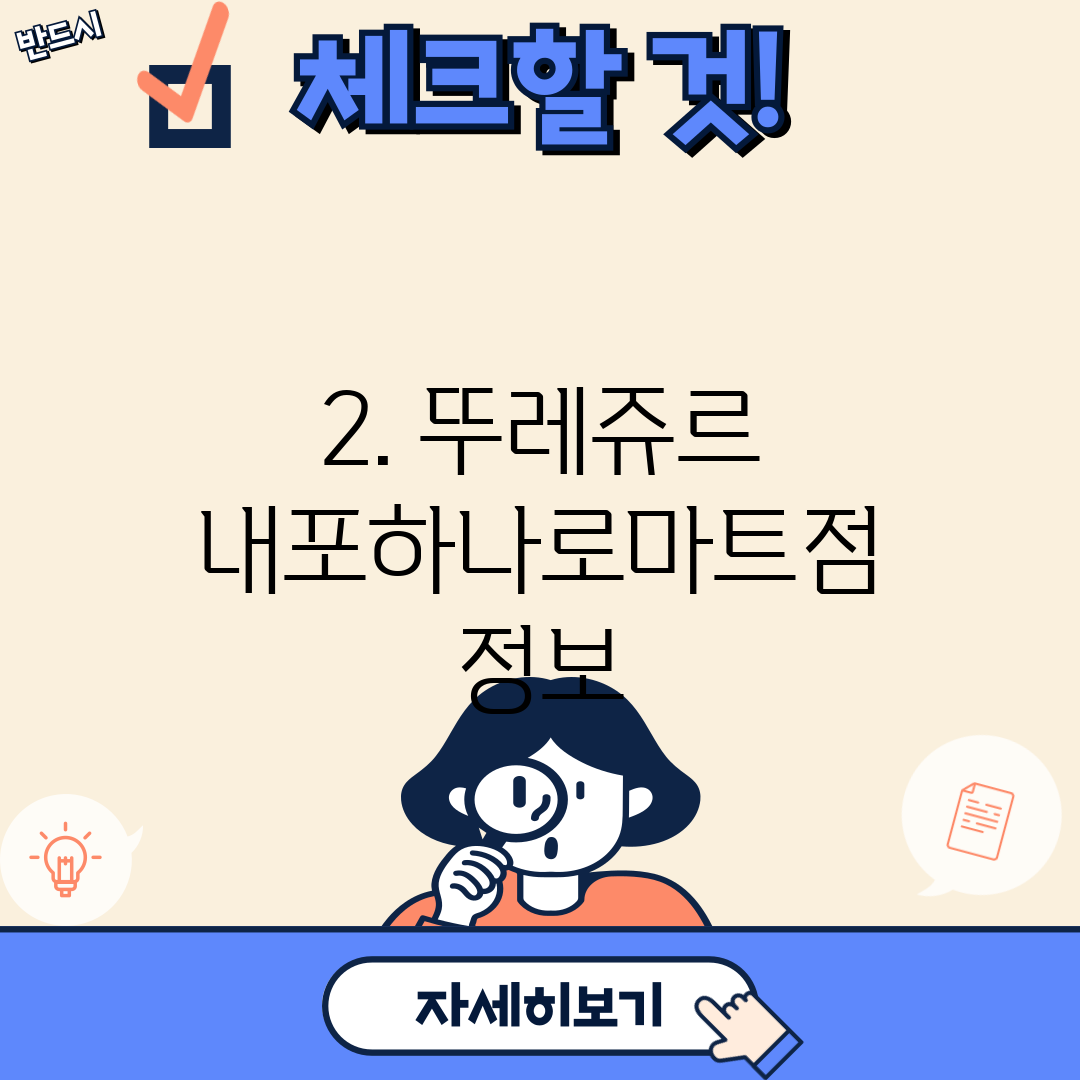 2. 뚜레쥬르 내포하나로마트점 정보