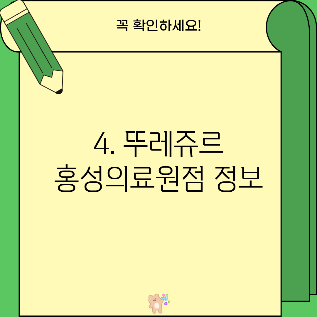 4. 뚜레쥬르 홍성의료원점 정보