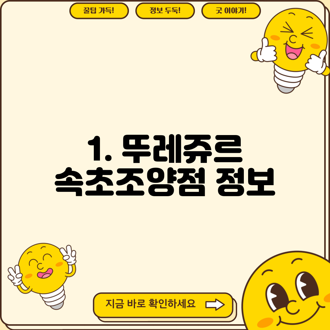 1. 뚜레쥬르 속초조양점 정보