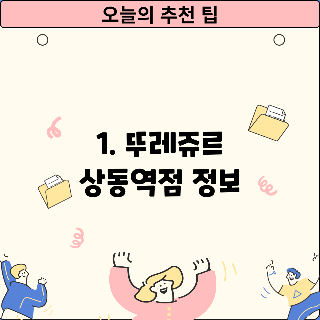 1. 뚜레쥬르 상동역점 정보