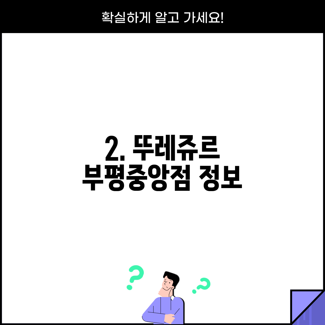 2. 뚜레쥬르 부평중앙점 정보
