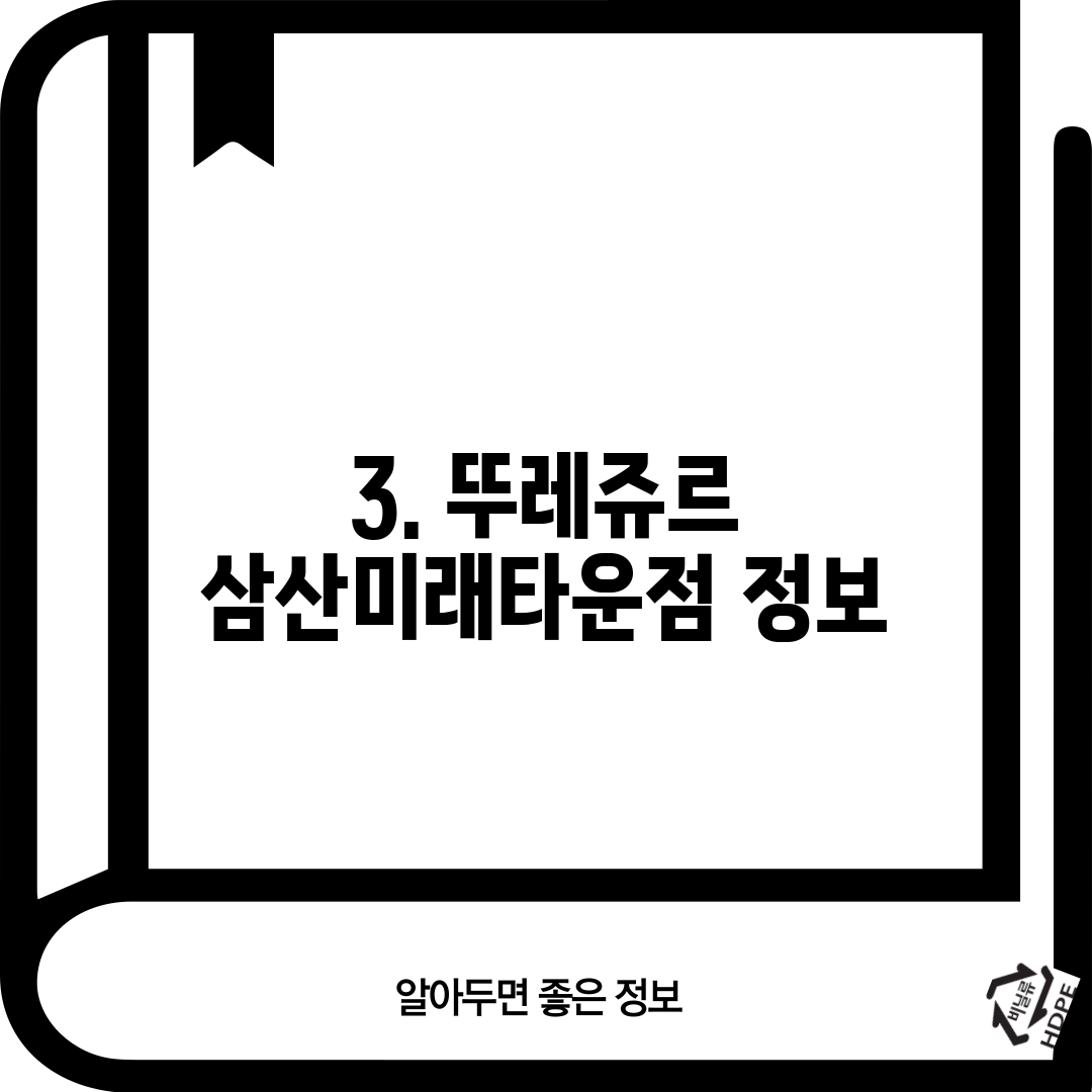 3. 뚜레쥬르 삼산미래타운점 정보