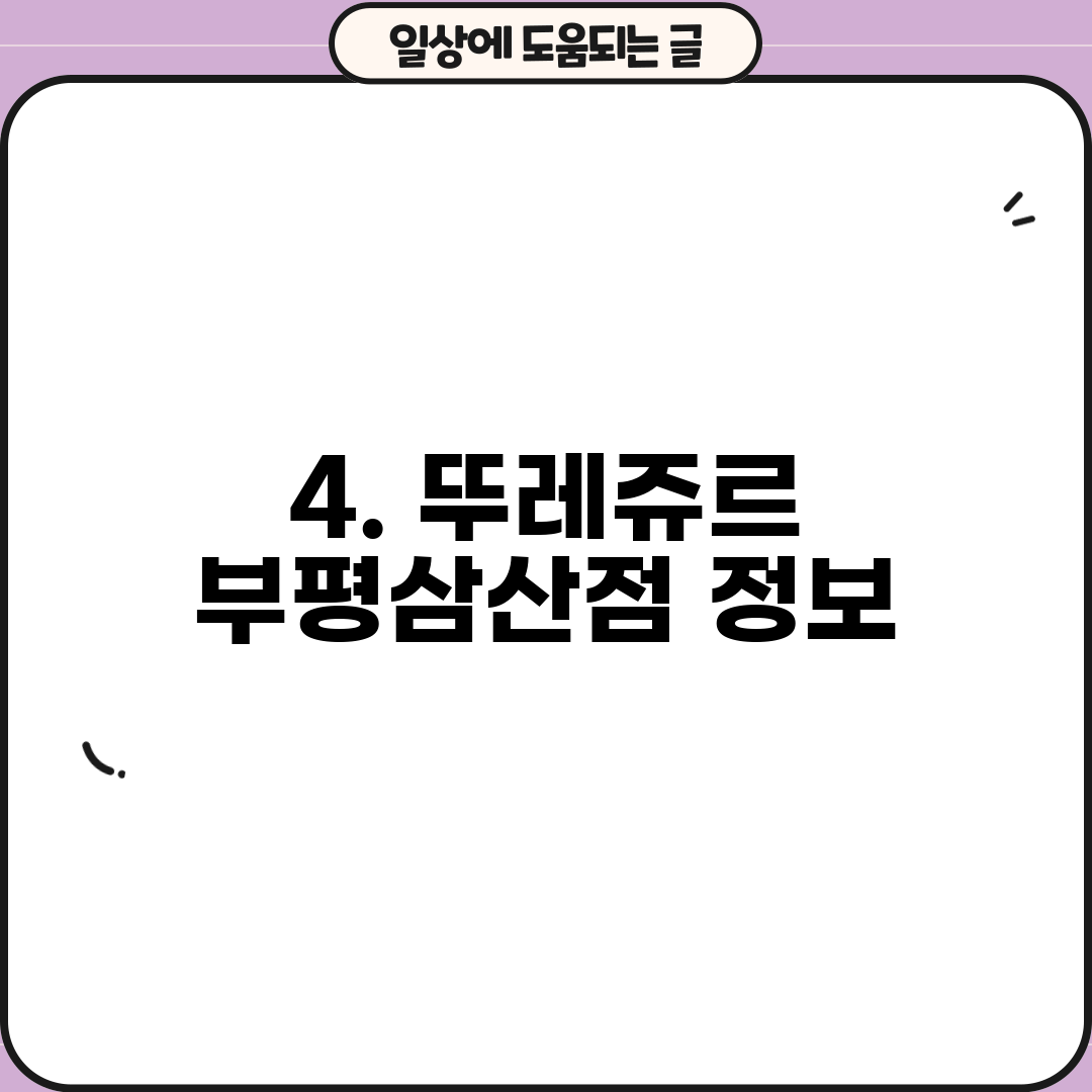 4. 뚜레쥬르 부평삼산점 정보