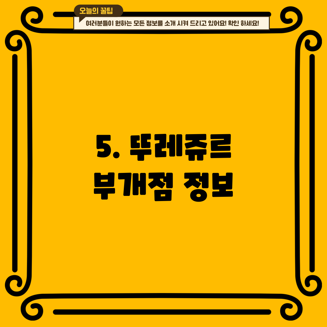 5. 뚜레쥬르 부개점 정보