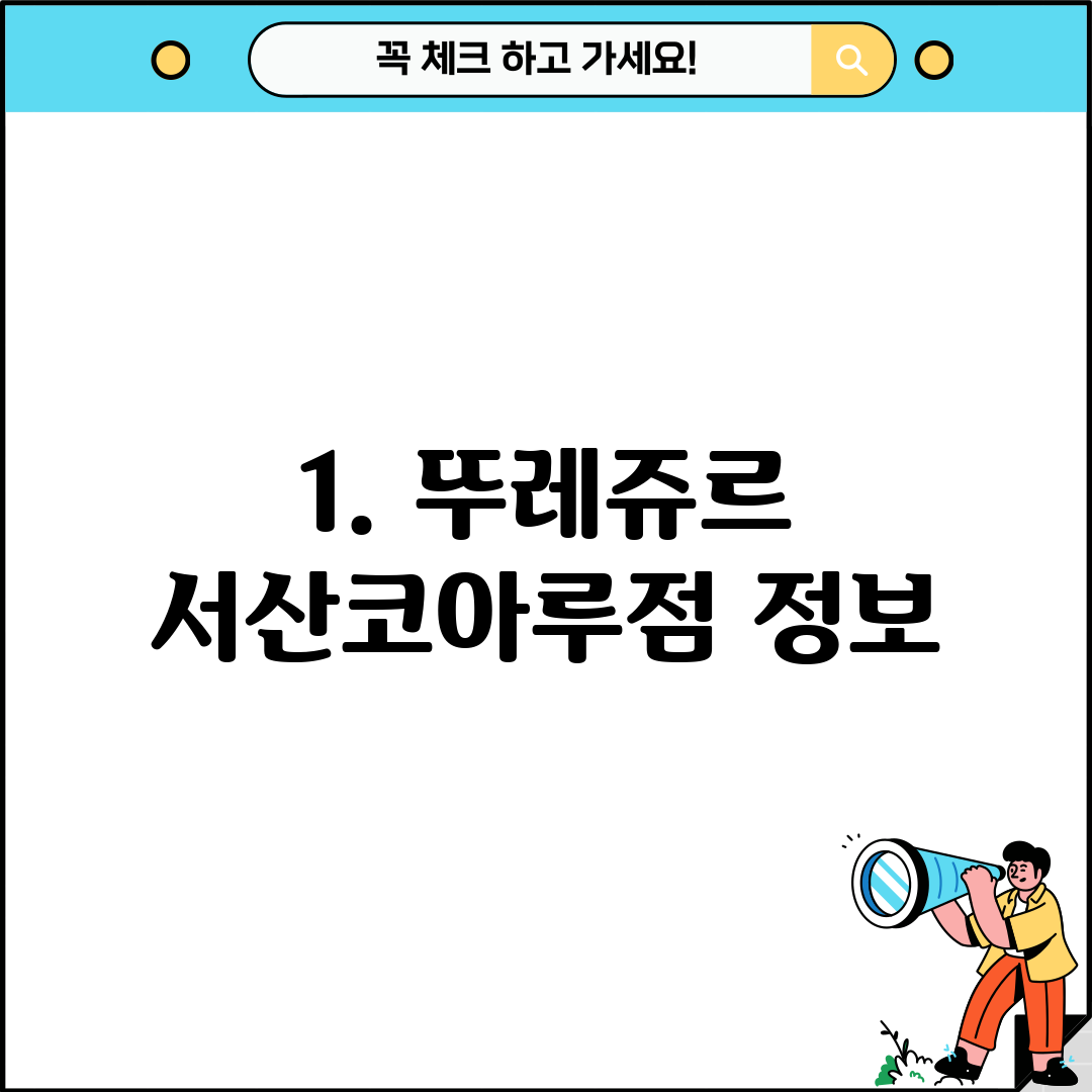 1. 뚜레쥬르 서산코아루점 정보