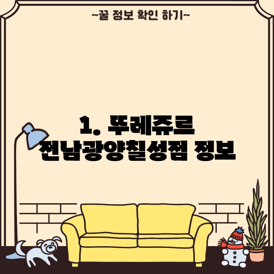 1. 뚜레쥬르 전남광양칠성점 정보