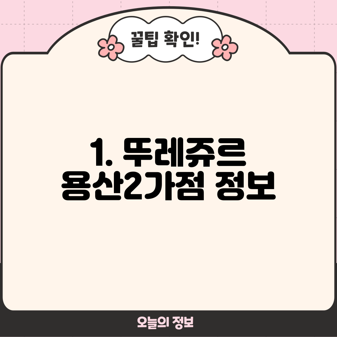 1. 뚜레쥬르 용산2가점 정보