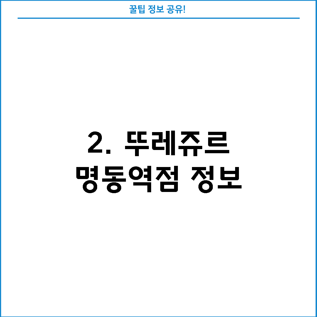 2. 뚜레쥬르 명동역점 정보