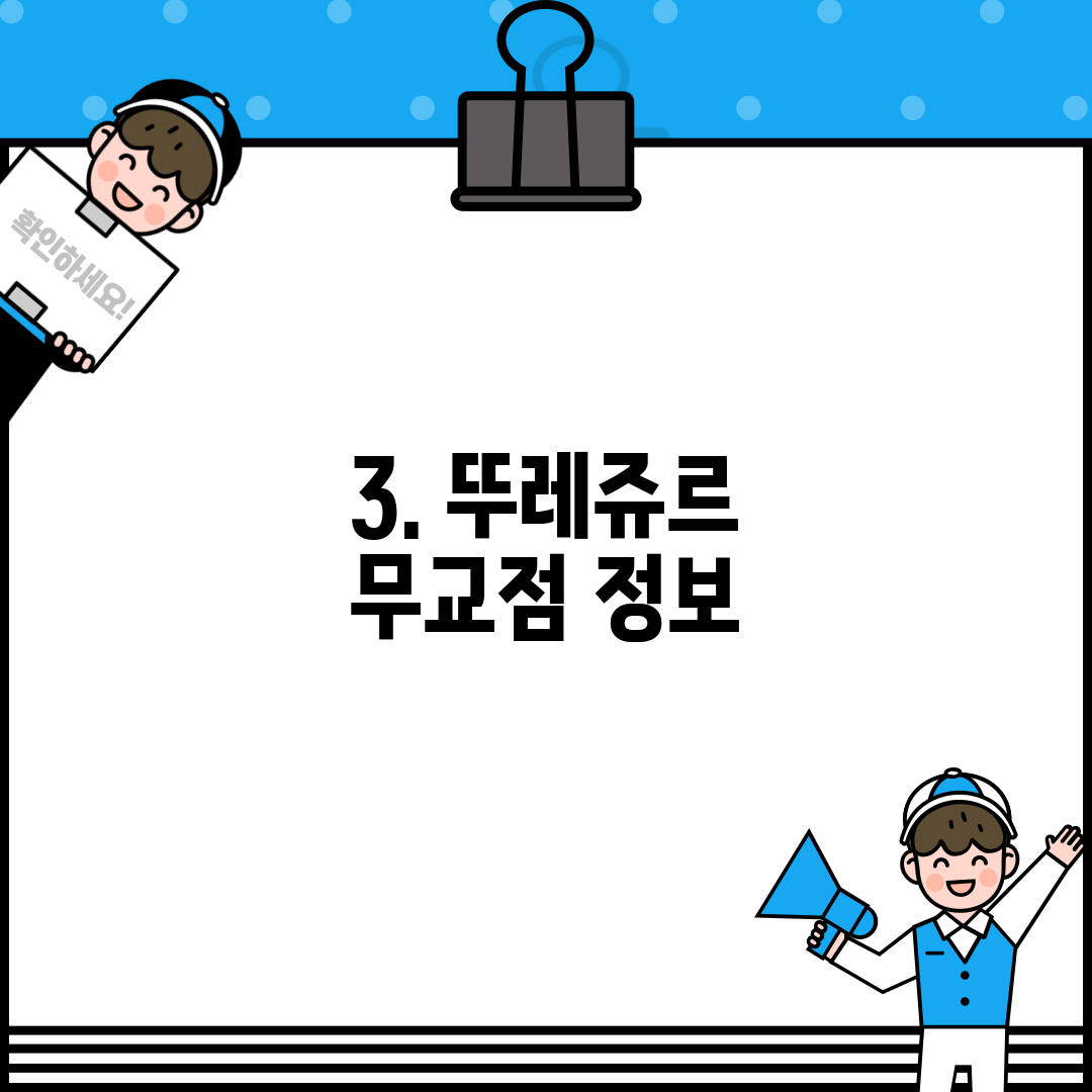 3. 뚜레쥬르 무교점 정보