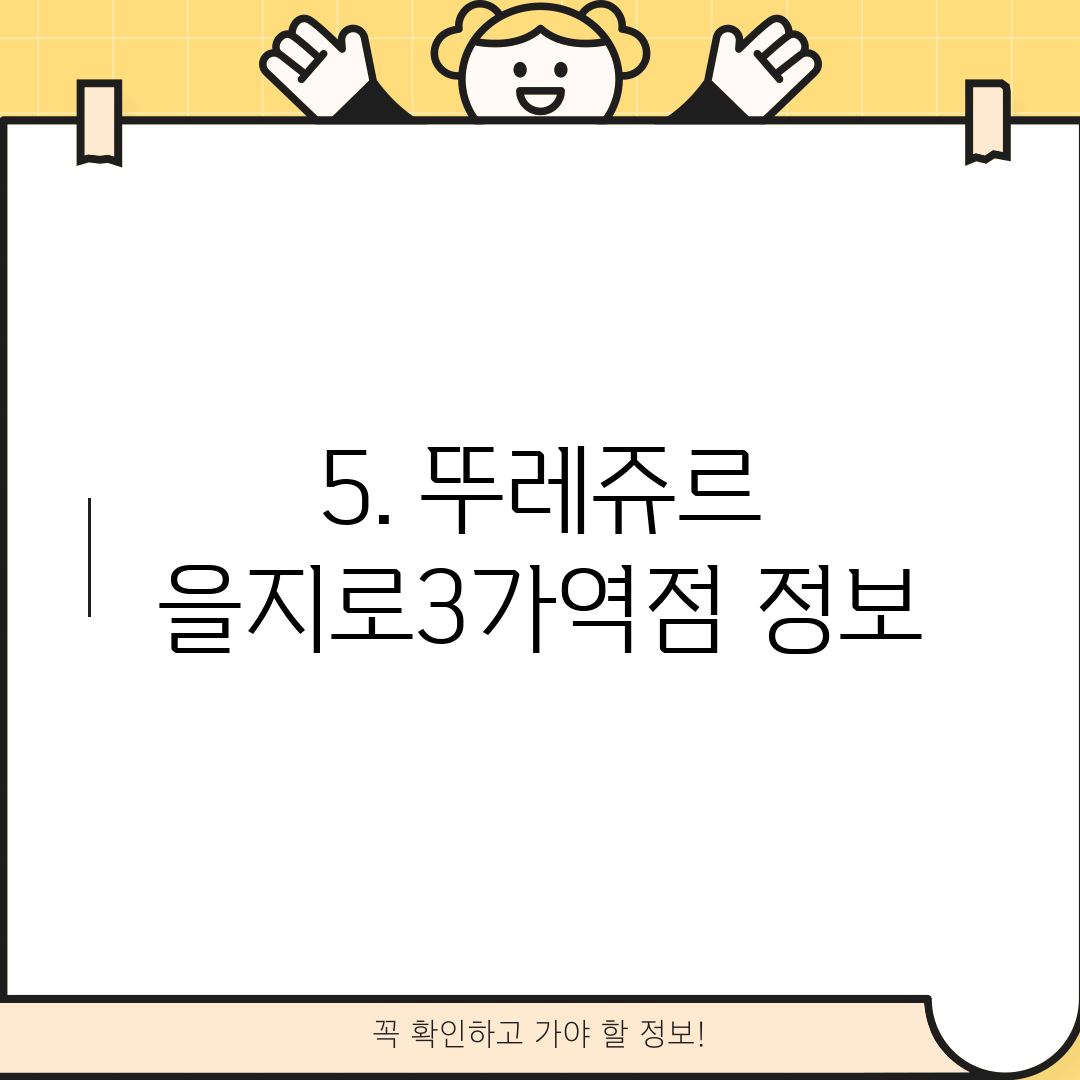 5. 뚜레쥬르 을지로3가역점 정보