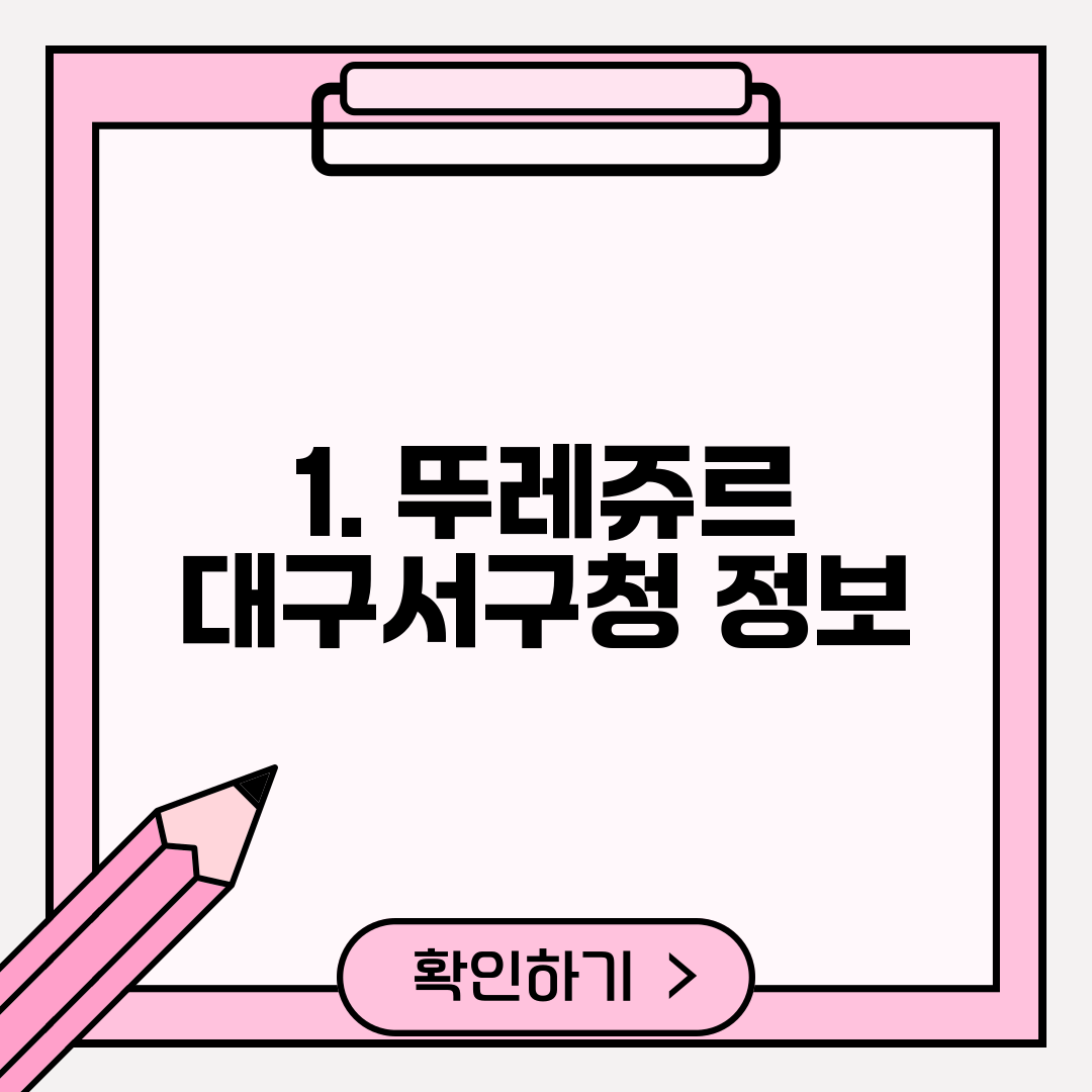 1. 뚜레쥬르 대구서구청 정보