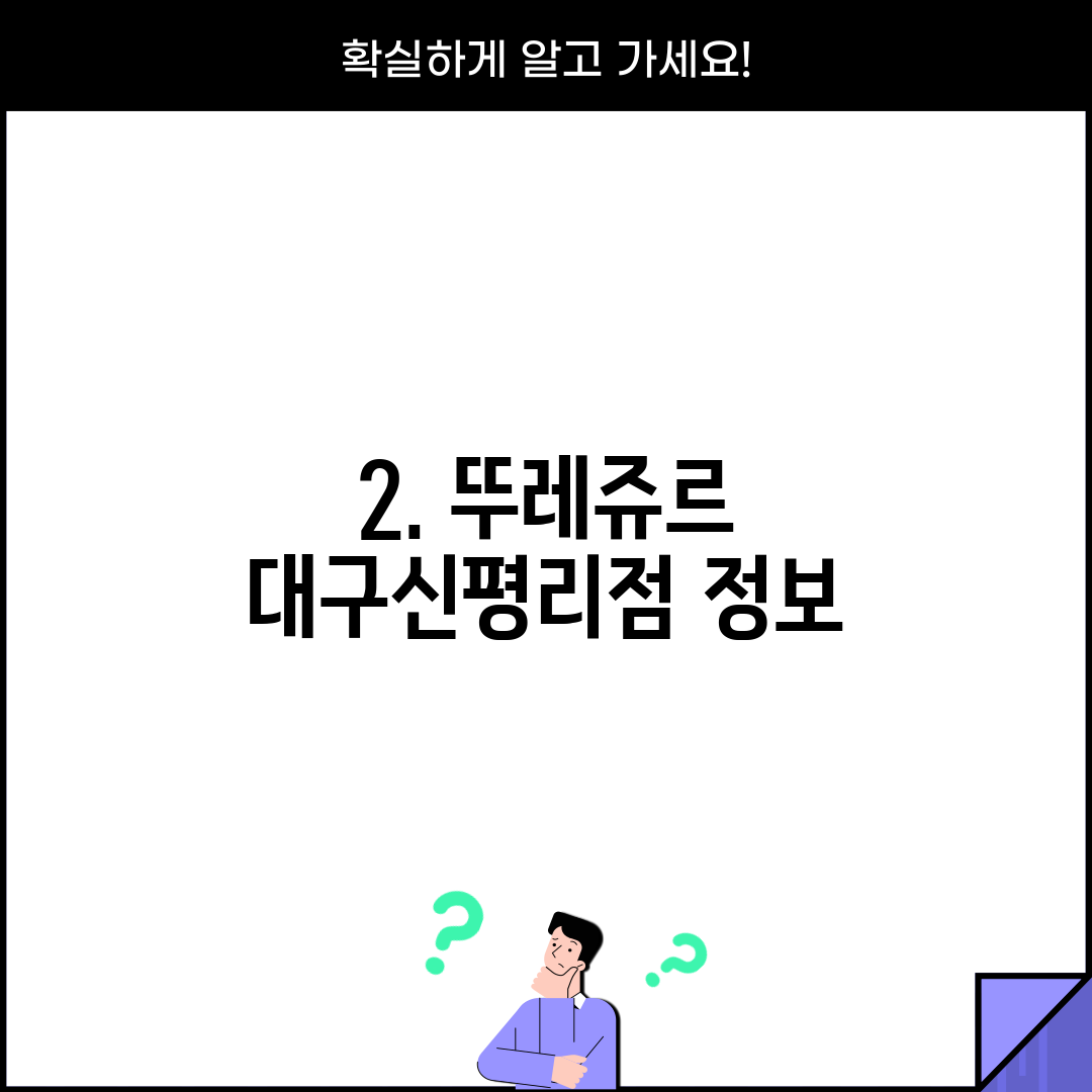 2. 뚜레쥬르 대구신평리점 정보