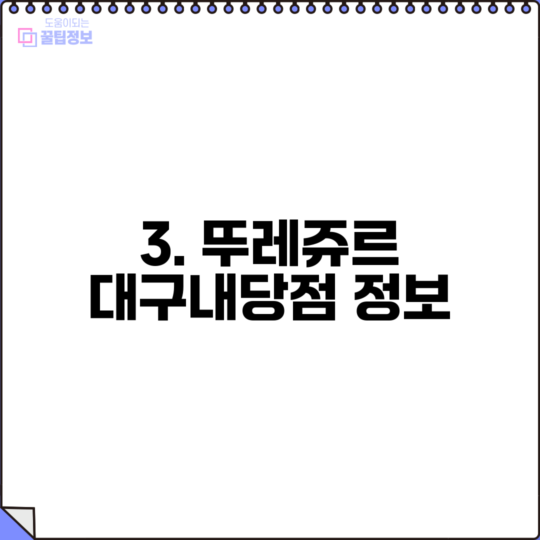 3. 뚜레쥬르 대구내당점 정보