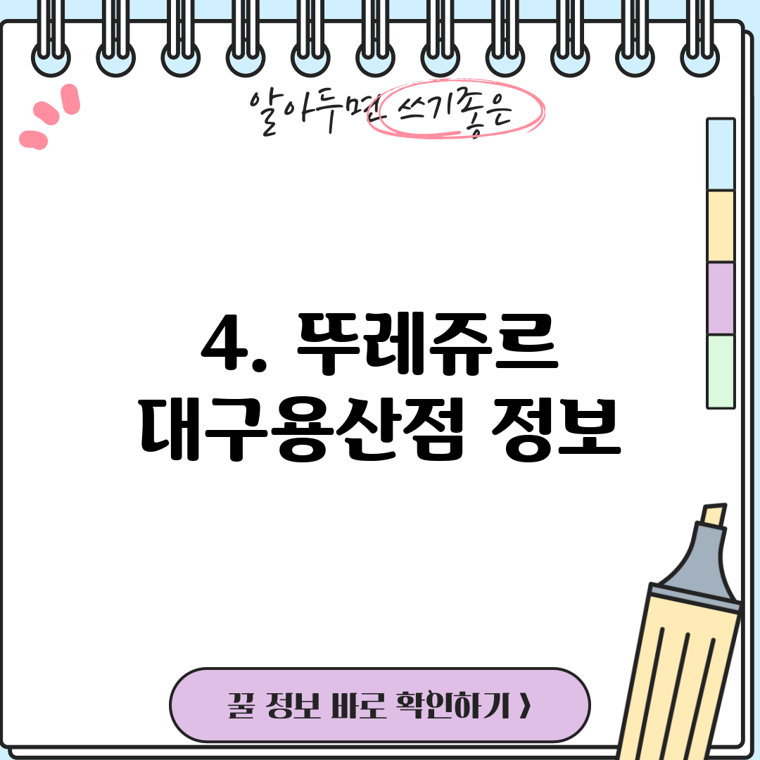 4. 뚜레쥬르 대구용산점 정보