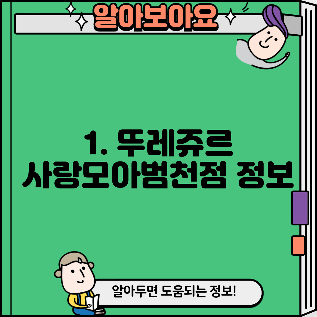 1. 뚜레쥬르 사랑모아범천점 정보