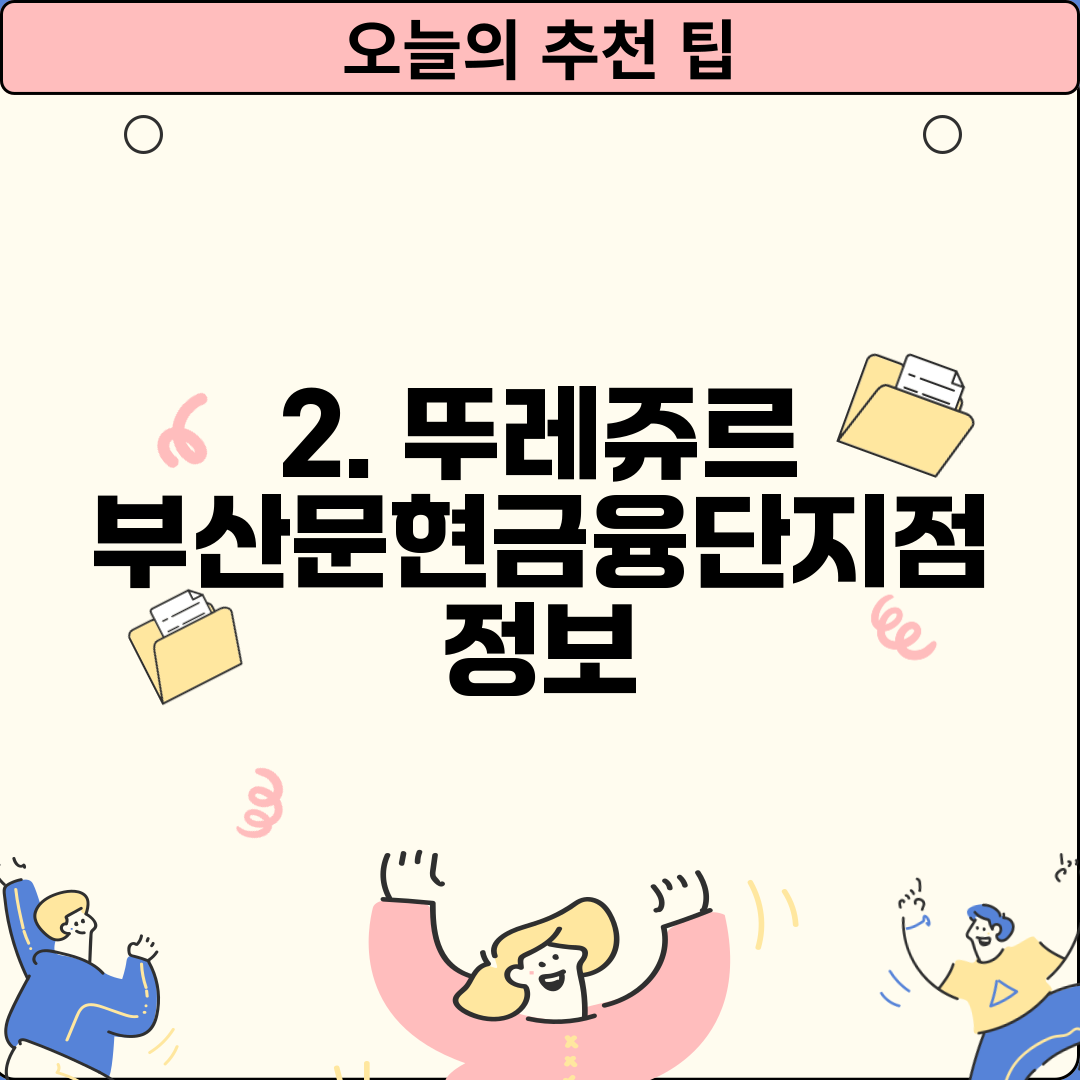 2. 뚜레쥬르 부산문현금융단지점 정보