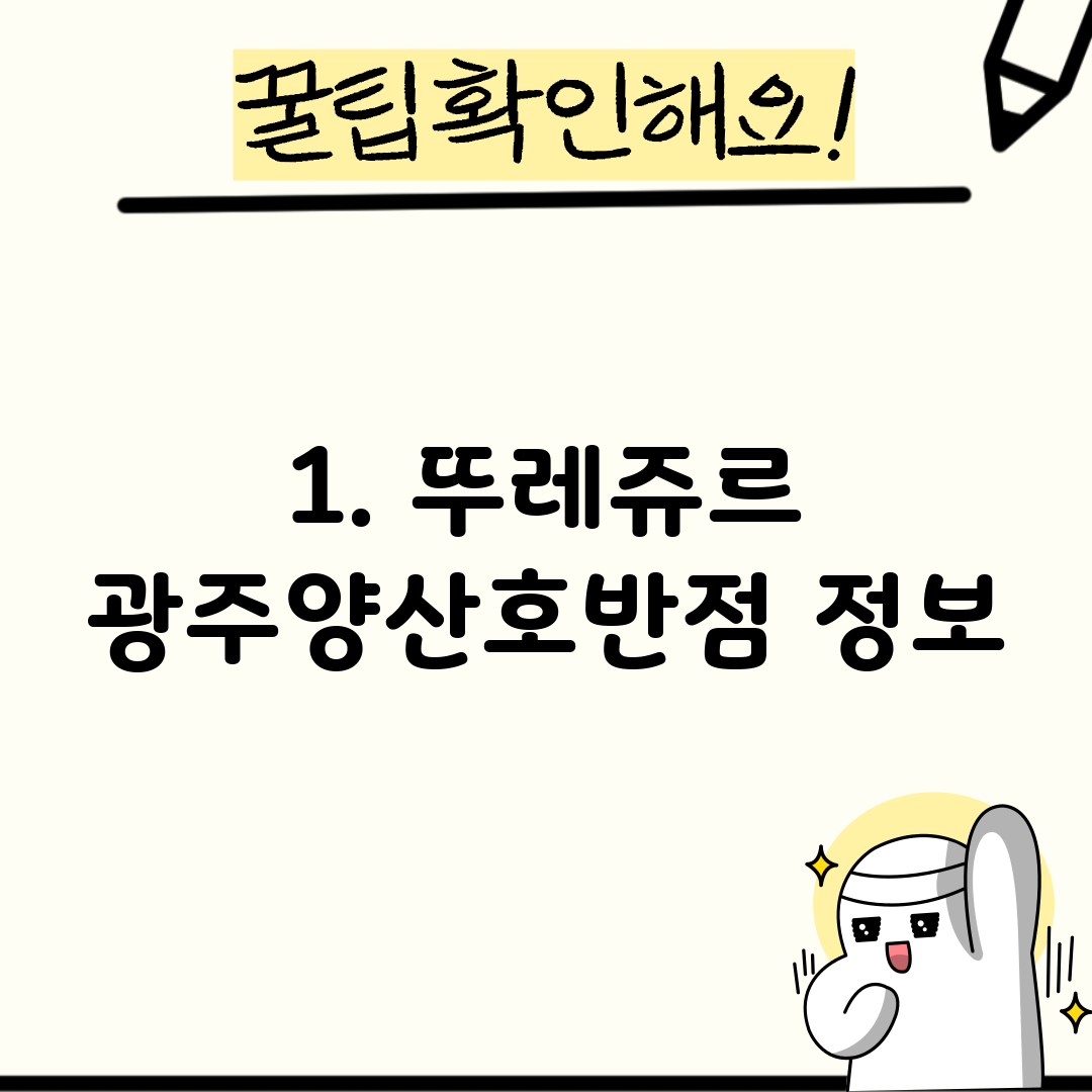 1. 뚜레쥬르 광주양산호반점 정보