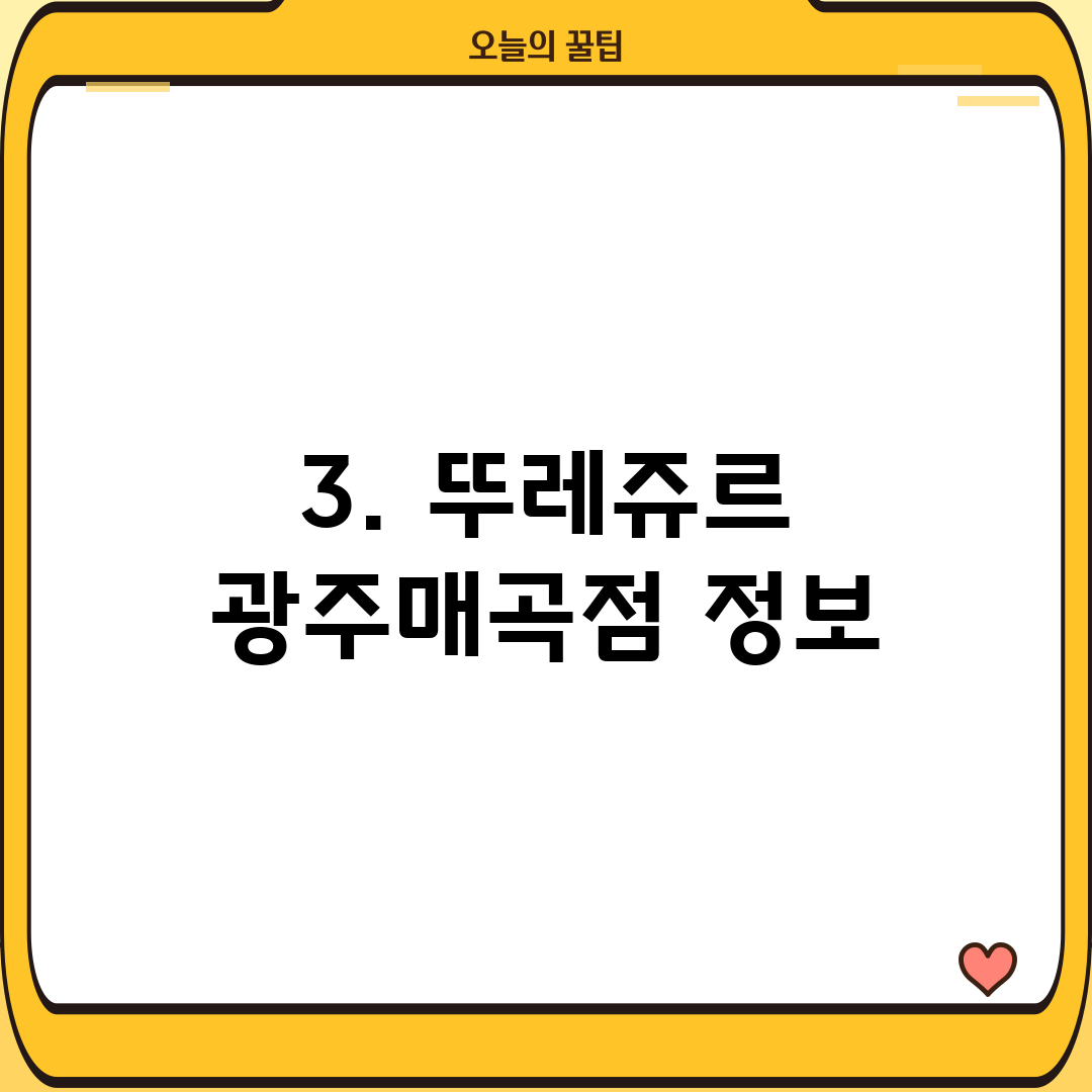 3. 뚜레쥬르 광주매곡점 정보