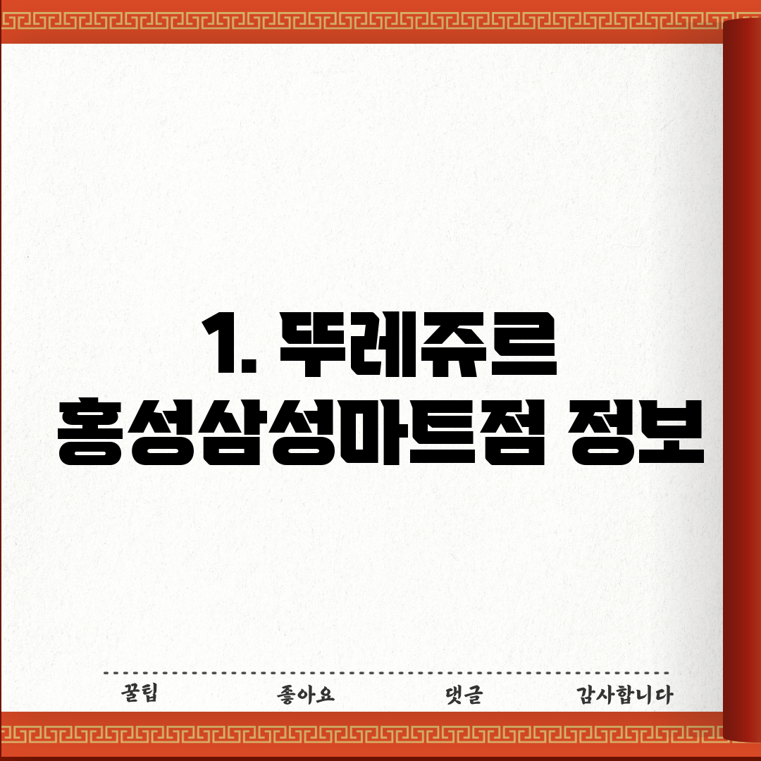 1. 뚜레쥬르 홍성삼성마트점 정보
