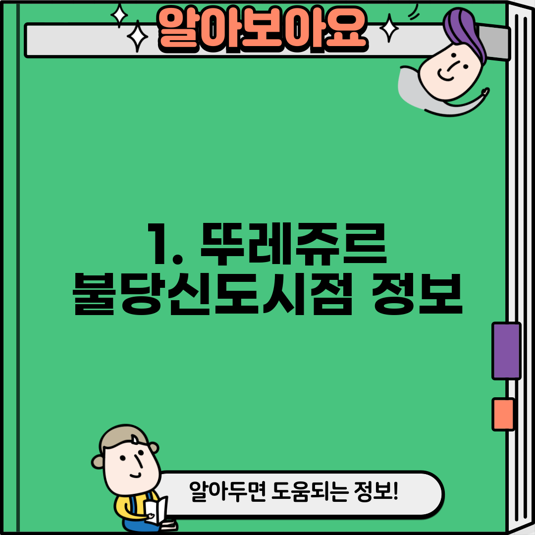 1. 뚜레쥬르 불당신도시점 정보