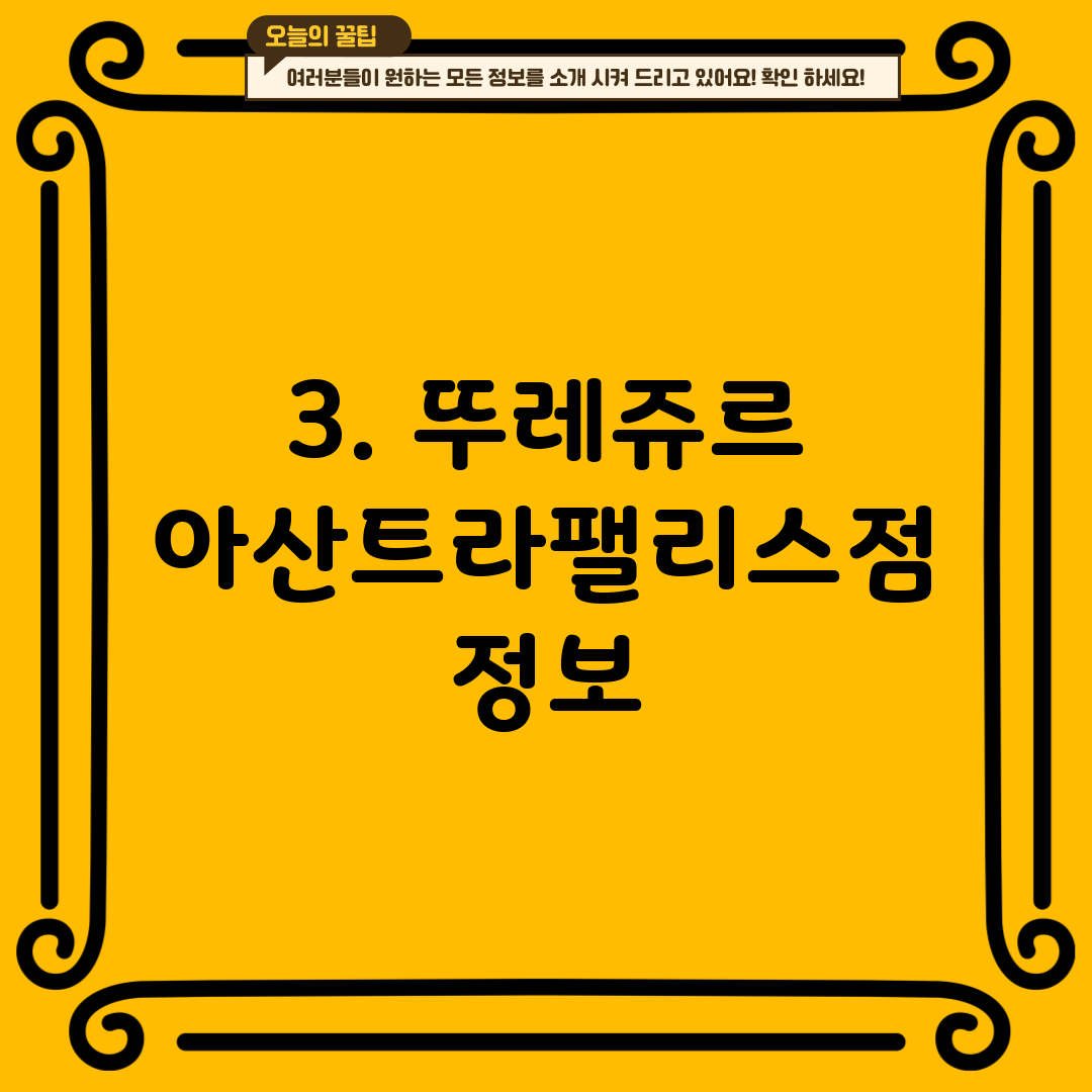 3. 뚜레쥬르 아산트라팰리스점 정보