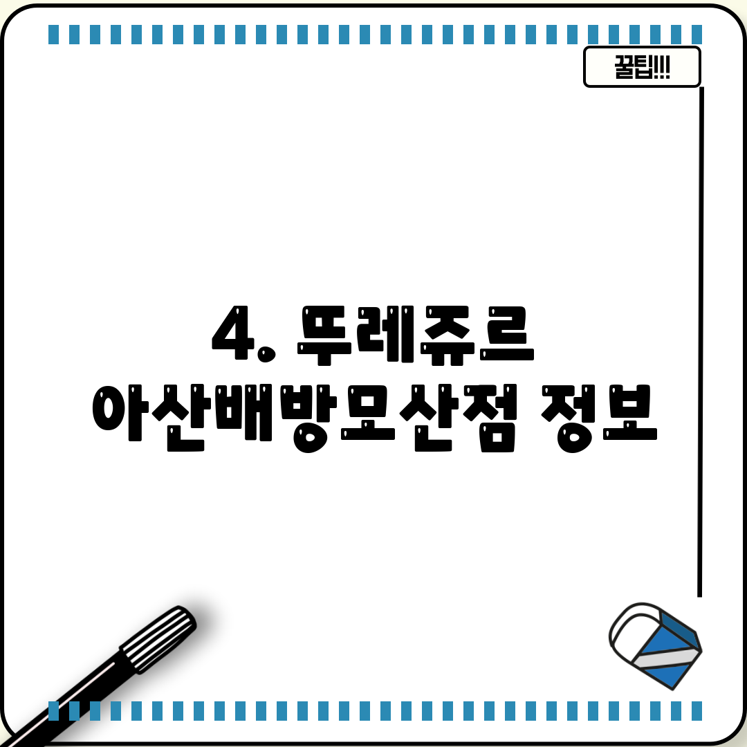 4. 뚜레쥬르 아산배방모산점 정보