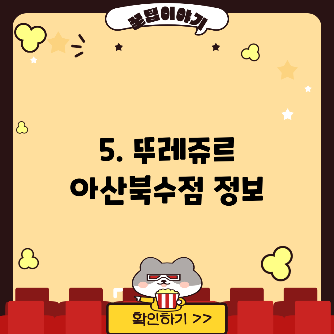 5. 뚜레쥬르 아산북수점 정보