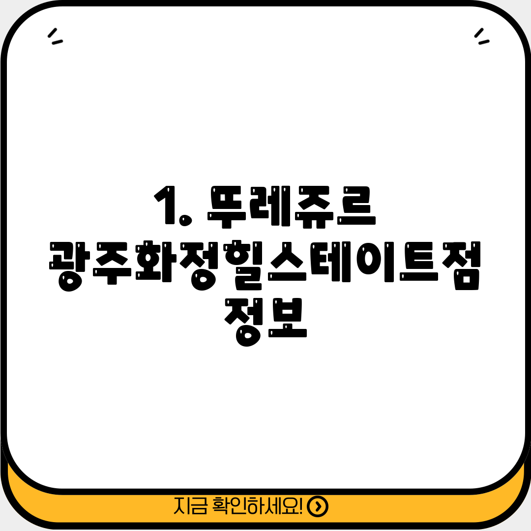 1. 뚜레쥬르 광주화정힐스테이트점 정보