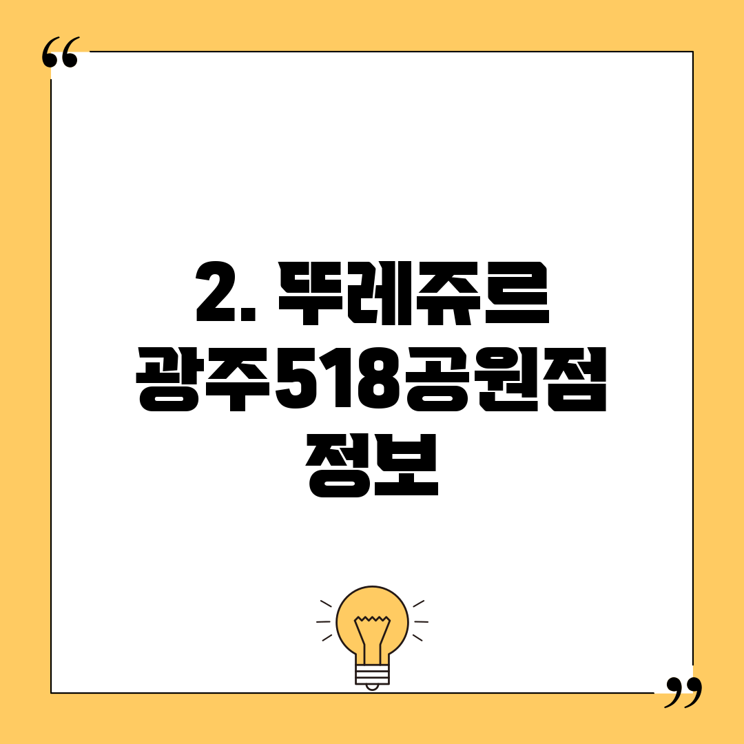 2. 뚜레쥬르 광주518공원점 정보