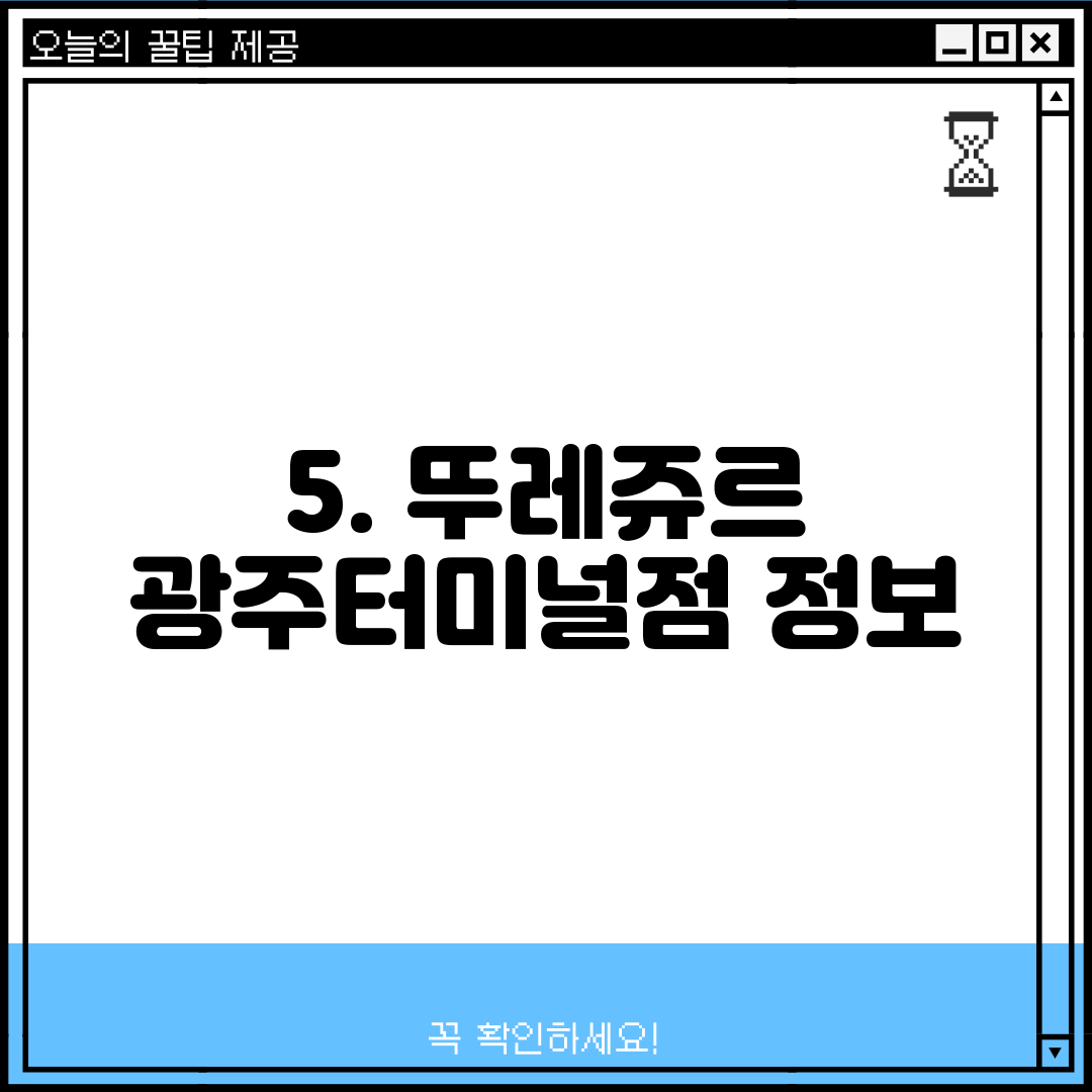 5. 뚜레쥬르 광주터미널점 정보
