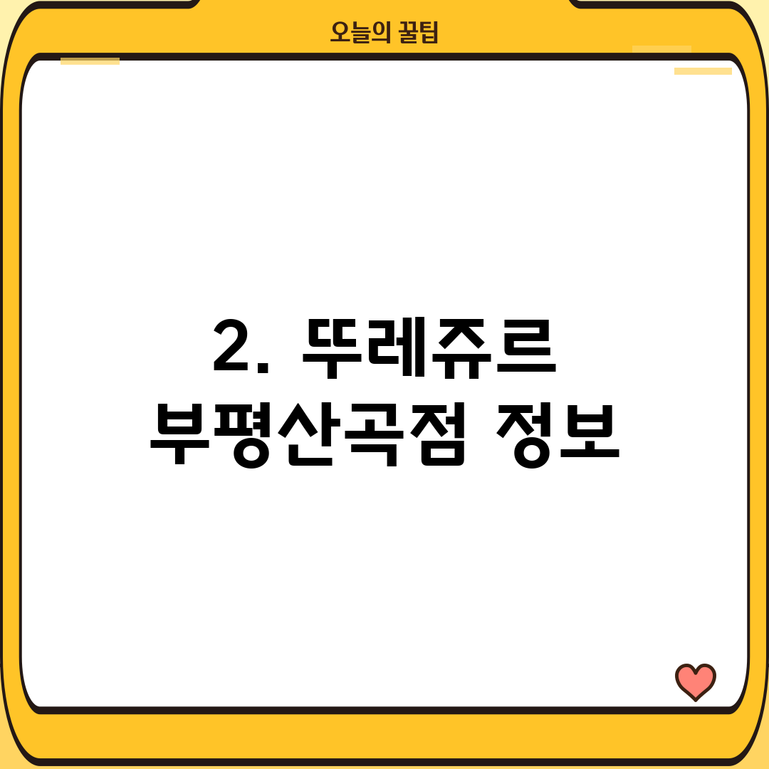 2. 뚜레쥬르 부평산곡점 정보