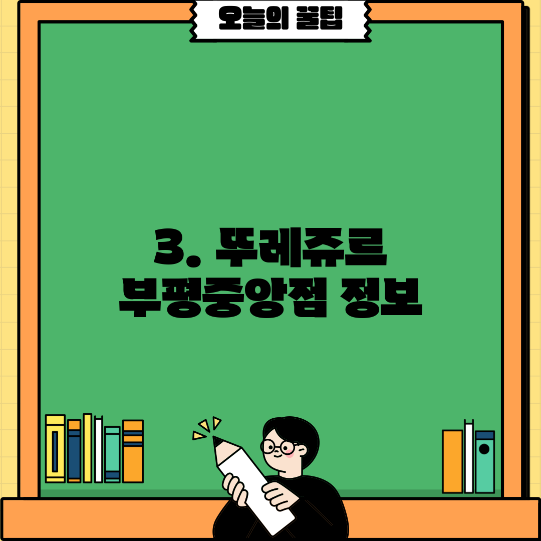 3. 뚜레쥬르 부평중앙점 정보