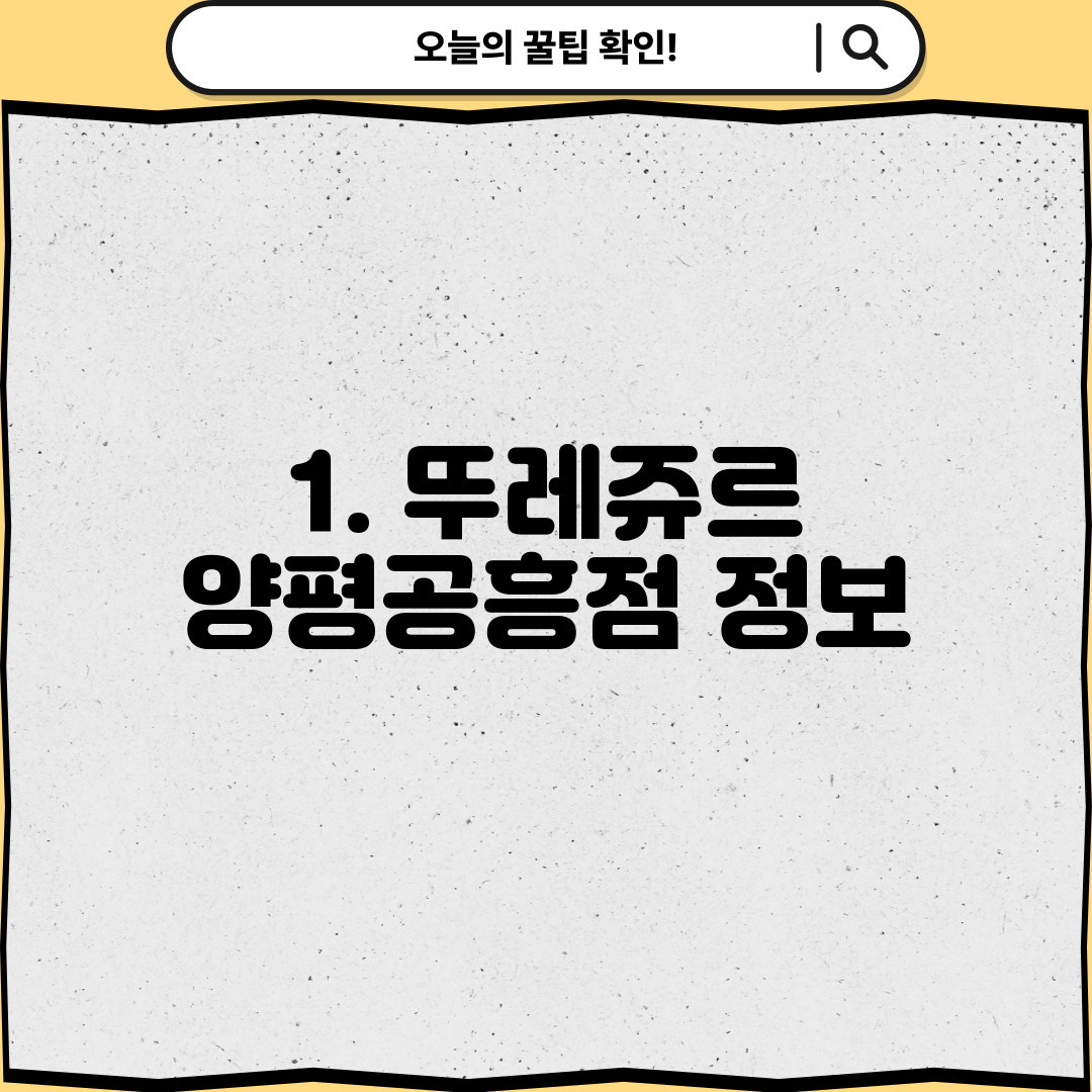 1. 뚜레쥬르 양평공흥점 정보