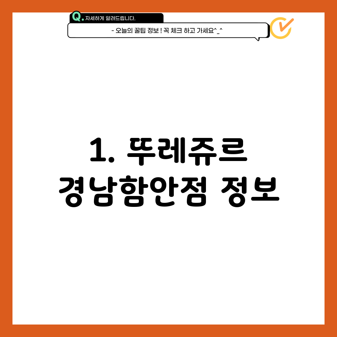1. 뚜레쥬르 경남함안점 정보