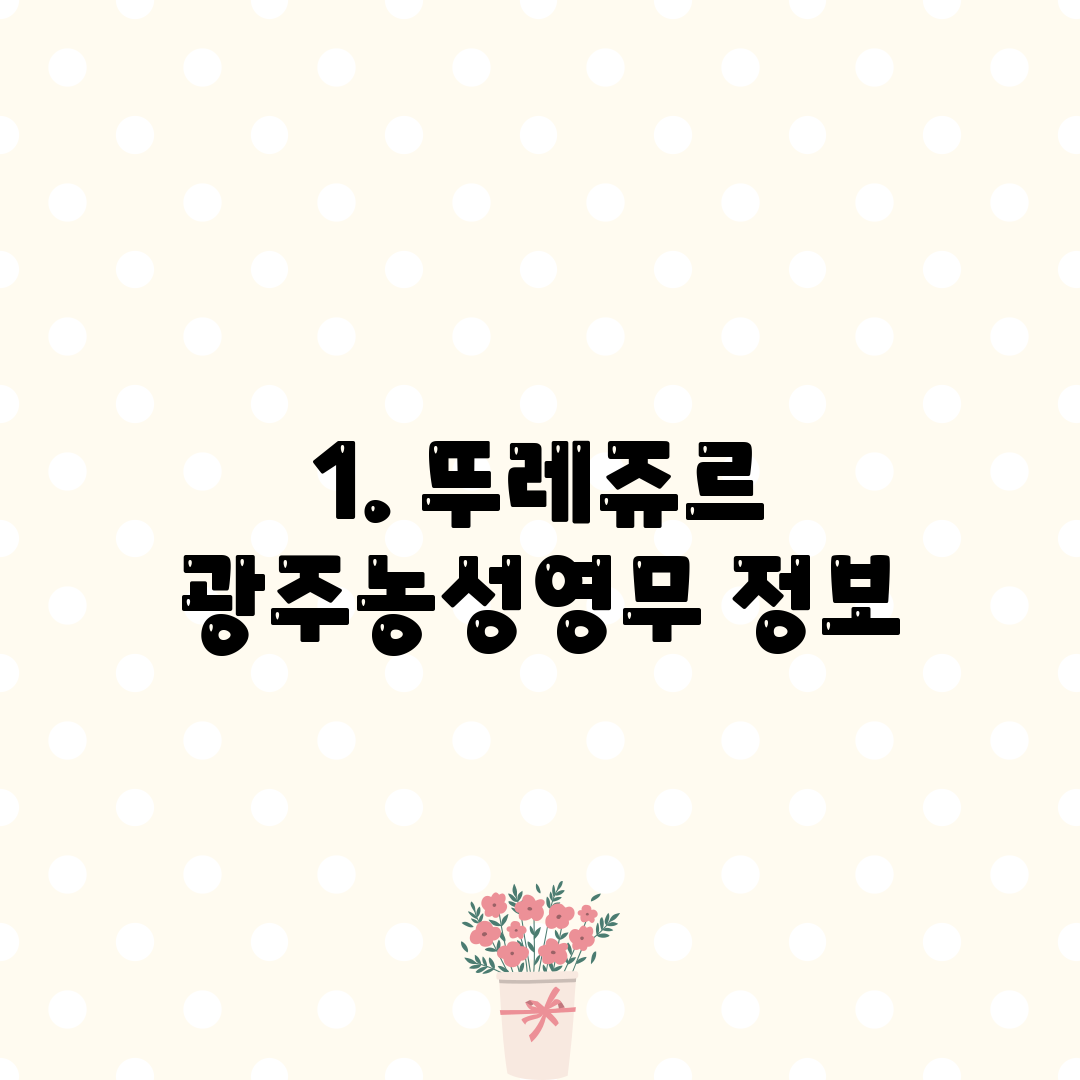 1. 뚜레쥬르 광주농성영무 정보
