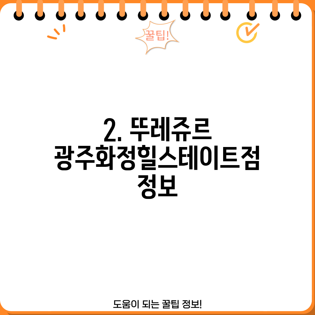 2. 뚜레쥬르 광주화정힐스테이트점 정보