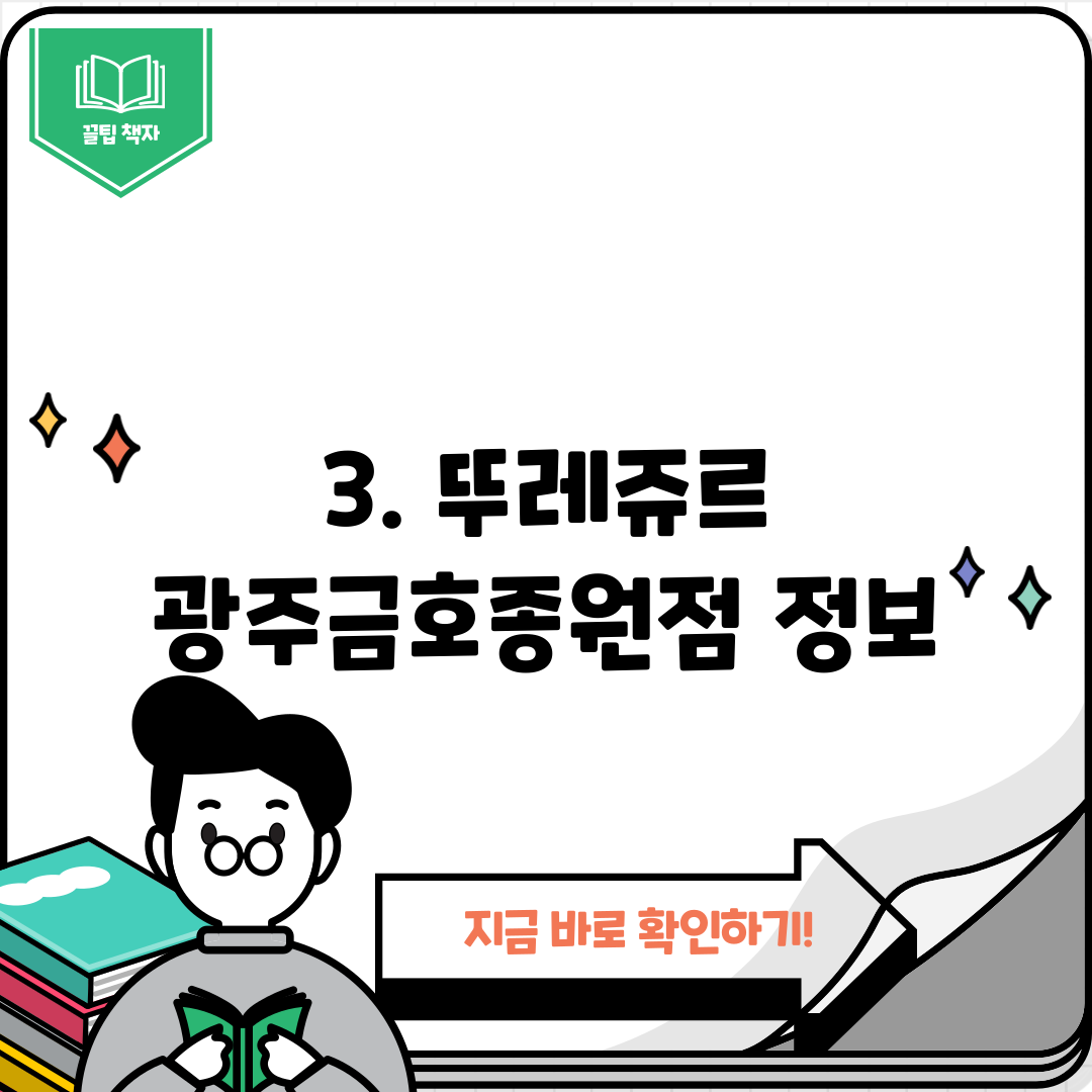 3. 뚜레쥬르 광주금호종원점 정보