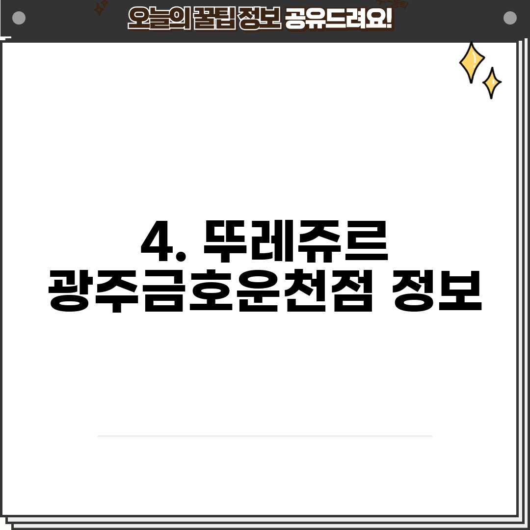 4. 뚜레쥬르 광주금호운천점 정보