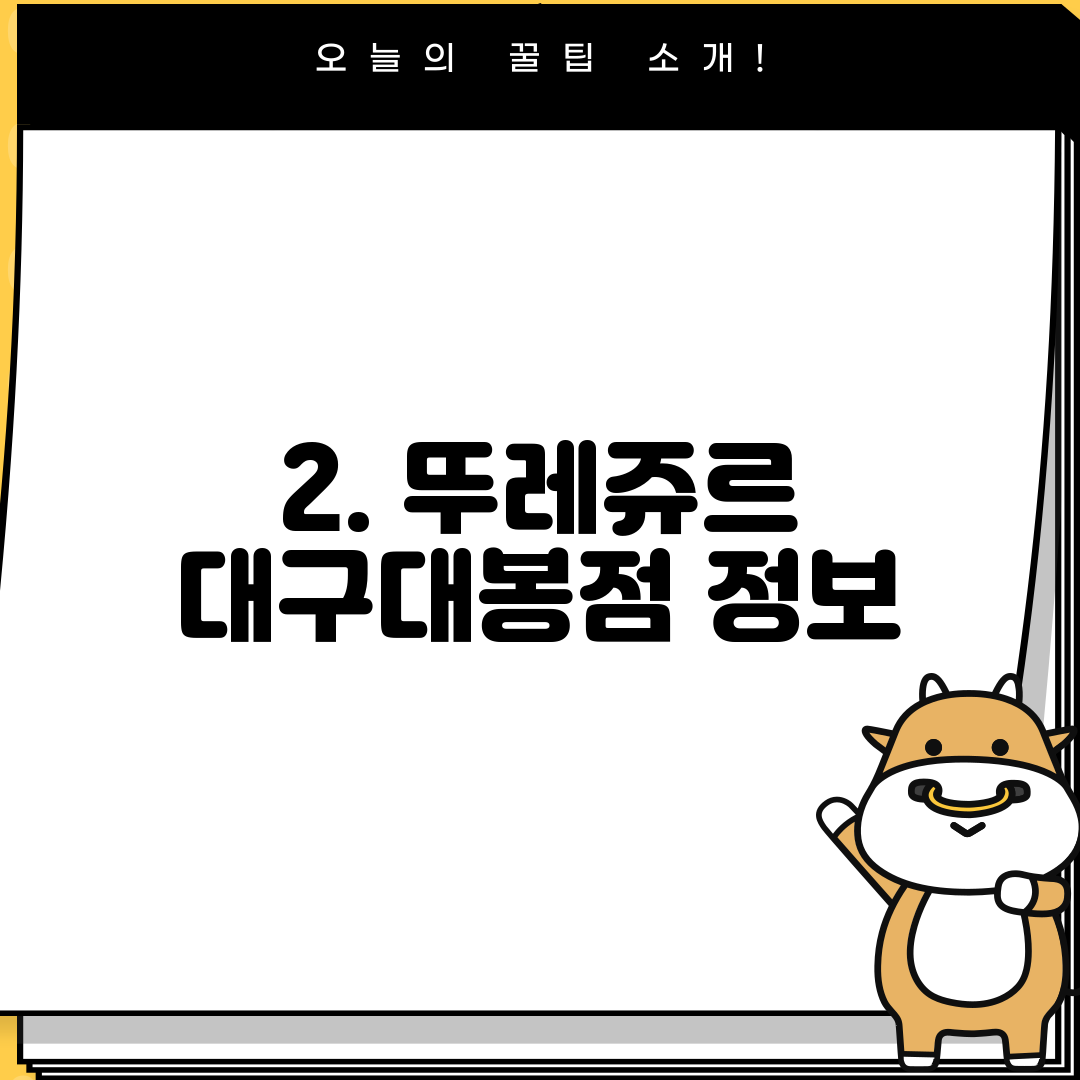 2. 뚜레쥬르 대구대봉점 정보