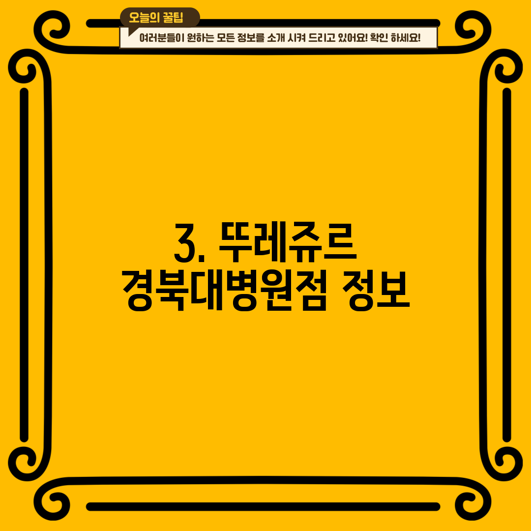 3. 뚜레쥬르 경북대병원점 정보