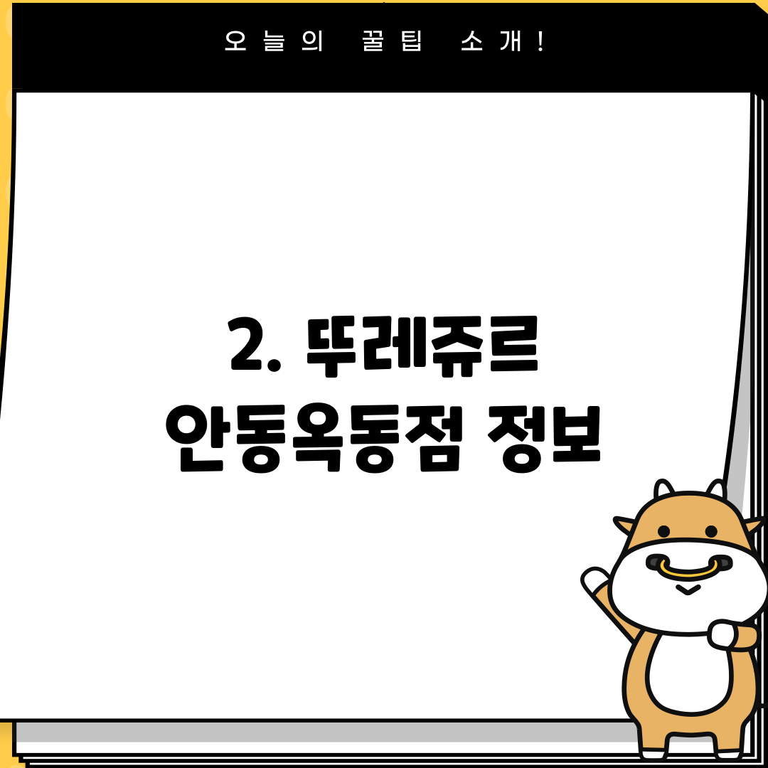 2. 뚜레쥬르 안동옥동점 정보