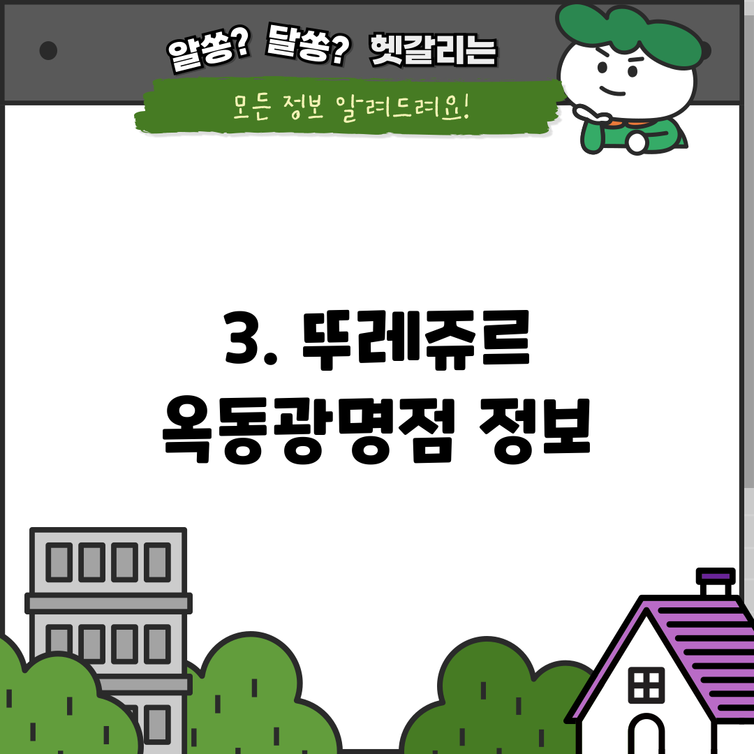 3. 뚜레쥬르 옥동광명점 정보