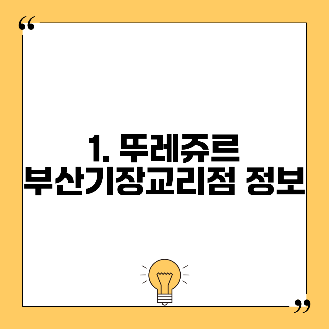 1. 뚜레쥬르 부산기장교리점 정보
